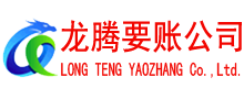山亭讨账公司